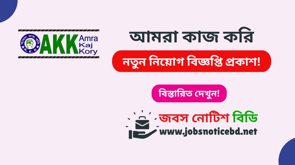amra-kaj-kory-job-circular