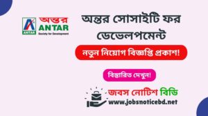 অন্তর সোসাইটি ফর ডেভেলপমেন্ট নিয়োগ বিজ্ঞপ্তি ২০২৬-ANTAR Society for Development Job Circular 2026 antar-society-for-development-job-circular