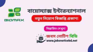 বায়োম্যাক্স ইন্টারন্যাশনাল নিয়োগ বিজ্ঞপ্তি ২০২৬-Biomax International Job Circular 2026 biomax-international-job-circular