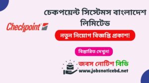 চেকপয়েন্ট সিস্টেমস বাংলাদেশ লিমিটেড নিয়োগ বিজ্ঞপ্তি ২০২৬-Checkpoint Systems Bangladesh Job Circular 2026 checkpoint-systems-bangladesh-job-circular