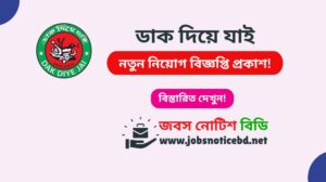 dak-diye-jai-job-circular