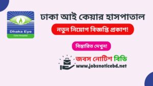 ঢাকা আই কেয়ার হাসপাতাল নিয়োগ বিজ্ঞপ্তি ২০২৬-Dhaka Eye Care Hospital Job Circular 2026 dhaka-eye-care-hospital-job-circular
