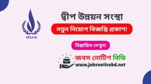 dwip-unnayan-sangstha-job-circular