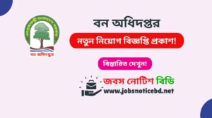 বন অধিদপ্তর নিয়োগ বিজ্ঞপ্তি ২০২৬-Forest Department Job Circular 2026 forest-department-job-circular