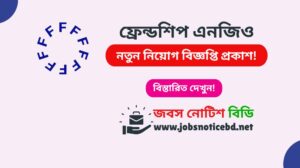 ফ্রেন্ডশিপ এনজিও নিয়োগ বিজ্ঞপ্তি ২০২৬-Friendship NGO Job Circular 2026 friendship-ngo-job-circular