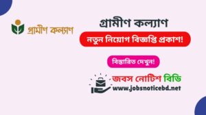 গ্রামীণ কল্যাণ নিয়োগ বিজ্ঞপ্তি ২০২৬-Grameen Kalyan Job Circular 2026 grameen-kalyan-job-circular