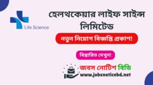 হেলথকেয়ার লাইফ সাইন্স লিমিটেড নিয়োগ বিজ্ঞপ্তি ২০২৬-Healthcare Life Science Ltd Job Circular 2026 healthcare-life-science-ltd-job-circular