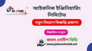আইকনিক ইঞ্জিনিয়ারিং লিমিটেড নিয়োগ বিজ্ঞপ্তি ২০২৬-Iconic Engineering Limited Job Circular 2026 iconic-engineering-limited-job-circular