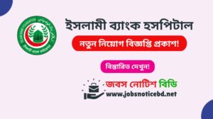 ইসলামী ব্যাংক হসপিটাল নিয়োগ বিজ্ঞপ্তি ২০২৬-Islami Bank Hospital Job Circular 2026 islami-bank-hospital-job-circular