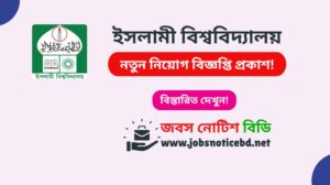 ইসলামী বিশ্ববিদ্যালয় নিয়োগ বিজ্ঞপ্তি ২০২৬-IU Job Circular 2026 islamic-university-job-circular
