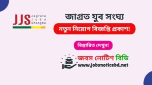 জাগ্রত যুব সংঘ্য নিয়োগ বিজ্ঞপ্তি ২০২৬-Jagrata Juba Shangha Job Circular 2026 jagrata-juba-shangha-job-circular