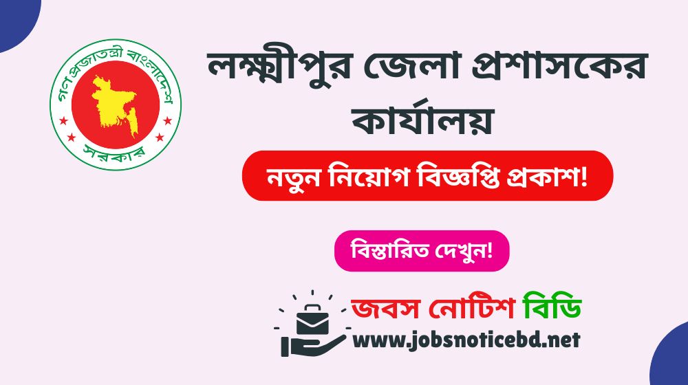 lakshmipur-dc-office-job-circular