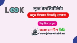 লুক ইনস্টিটিউট নিয়োগ বিজ্ঞপ্তি ২০২৬-LOOK Institute Job Circular 2026 look-institute-job-circular