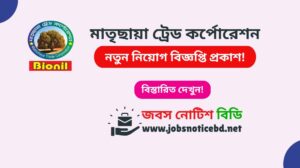 মাতৃছায়া ট্রেড কর্পোরেশন নিয়োগ বিজ্ঞপ্তি ২০২৬-Matrichaya Trade Corporation Job Circular 2026 matrichaya-trade-corporation-job-circular