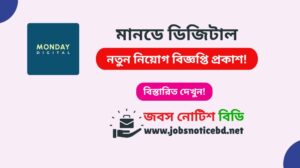 মানডে ডিজিটাল নিয়োগ বিজ্ঞপ্তি ২০২৬-Monday Digital Job Circular 2026 monday-digital-job-circular