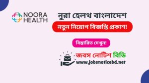 নুরা হেলথ বাংলাদেশ নিয়োগ বিজ্ঞপ্তি ২০২৬-Noora Health Bangladesh Job Circular 2026 noora-health-bangladesh-job-circular