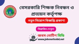 বেসরকারি শিক্ষক নিবন্ধন ও প্রত্যয়ন কর্তৃপক্ষ (এনটিআরসিএ) নিয়োগ বিজ্ঞপ্তি ২০২৬-NTRCA Job Circular 2026 ntrca-job-circular