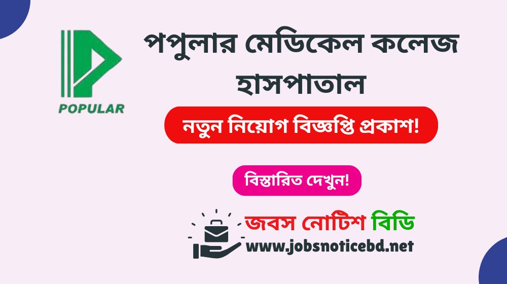 popular-medical-college-hospital-job-circular