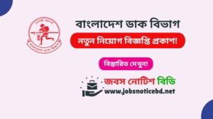 বাংলাদেশ ডাক বিভাগ নিয়োগ বিজ্ঞপ্তি ২০২৬-Post Office Job Circular 2026 post-office-job-circular