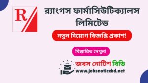 র্যাংগস ফার্মাসিউটিক্যালস লিমিটেড নিয়োগ বিজ্ঞপ্তি ২০২৬-Rangs Pharmaceuticals Limited Job Circular 2026 rangs-pharmaceuticals-ltd-job-circular