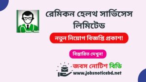 রেমিকন হেলথ সার্ভিসেস লিমিটেড নিয়োগ বিজ্ঞপ্তি ২০২৬-Remicon Health Services Limited Job Circular 2026 remicon-health-services-ltd-job-circular