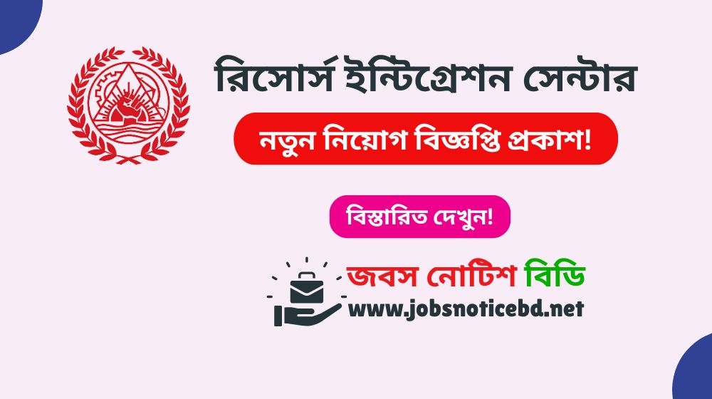 resource-integration-centre-job-circular