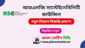 আরএমজি সাস্টেইনেবিলিটি কাউন্সিল নিয়োগ বিজ্ঞপ্তি ২০২৬-RMG Sustainability Council Job Circular 2026 rmg-sustainability-council-job-circular