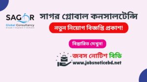 সাগর গ্লোবাল কনসালটেন্সি নিয়োগ বিজ্ঞপ্তি ২০২৬-Sagor Global Consultancy Job Circular 2026 sagor-global-consultancy-job-circular