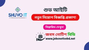 শুভ আইটি নিয়োগ বিজ্ঞপ্তি ২০২৬-SHUVO IT Job Circular 2026 shuvo-it-job-circular