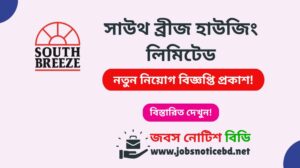 সাউথ ব্রীজ হাউজিং লিমিটেড নিয়োগ বিজ্ঞপ্তি ২০২৬-South Breeze Housing Limited Job Circular 2026 south-breeze-housing-ltd-job-circular