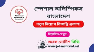 স্পেশাল অলিম্পিকস বাংলাদেশ নিয়োগ বিজ্ঞপ্তি ২০২৬-Special Olympics Bangladesh Job Circular 2026 special-olympics-bangladesh-job-circular