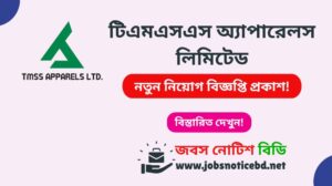 টিএমএসএস অ্যাপারেলস লিমিটেড নিয়োগ বিজ্ঞপ্তি ২০২৬-TMSS Apparels Limited Job Circular 2026 tmss-apparels-limited-job-circular