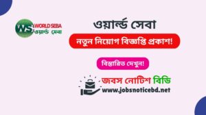 ওয়ার্ল্ড সেবা নিয়োগ বিজ্ঞপ্তি ২০২৬-World Seba Job Circular 2026 world-seba-job-circular