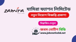 যামিরা ফ্যাশন লিমিটেড নিয়োগ বিজ্ঞপ্তি ২০২৬-Zamira Fashion Limited Job Circular 2026 zamira-fashion-limited-job-circular
