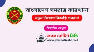 বাংলাদেশ সমরাস্ত্র কারখানা নিয়োগ বিজ্ঞপ্তি ২০২৬-BOF Job Circular 2026 bof-job-circular