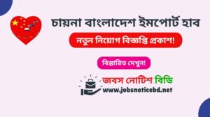 চায়না বাংলাদেশ ইমপোর্ট হাব নিয়োগ বিজ্ঞপ্তি ২০২৬-China Bangladesh Import Hub Job Circular 2026 cbih-job-circular