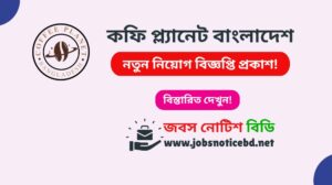 কফি প্ল্যানেট বাংলাদেশ নিয়োগ বিজ্ঞপ্তি ২০২৬-Coffee Planet Bangladesh Job Circular 2026 coffee-planet-bangladesh-job-circular