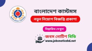 customs-job-circular