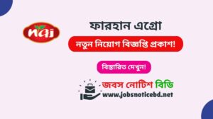 ফারহান এগ্রো নিয়োগ বিজ্ঞপ্তি ২০২৬-Farhan Agro Job Circular 2026 farhan-agro-job-circular