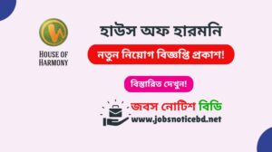 হাউস অফ হারমনি নিয়োগ বিজ্ঞপ্তি ২০২৬-House Of Harmony Job Circular 2026 house-of-harmony-job-circular