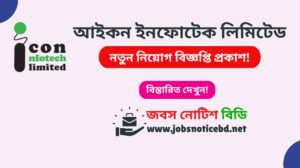 আইকন ইনফোটেক লিমিটেড নিয়োগ বিজ্ঞপ্তি ২০২৬-Icon Infotech Limited Job Circular 2026 icon-infotech-limited-job-circular