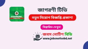 জাগরণী টিভি নিয়োগ বিজ্ঞপ্তি ২০২৬-Jagoroni TV Job Circular 2026 jagoroni-tv-job-circular