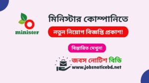 মিনিস্টার কোম্পানিতে নিয়োগ বিজ্ঞপ্তি ২০২৬-Minister Company Job Circular minister-company-job-circular