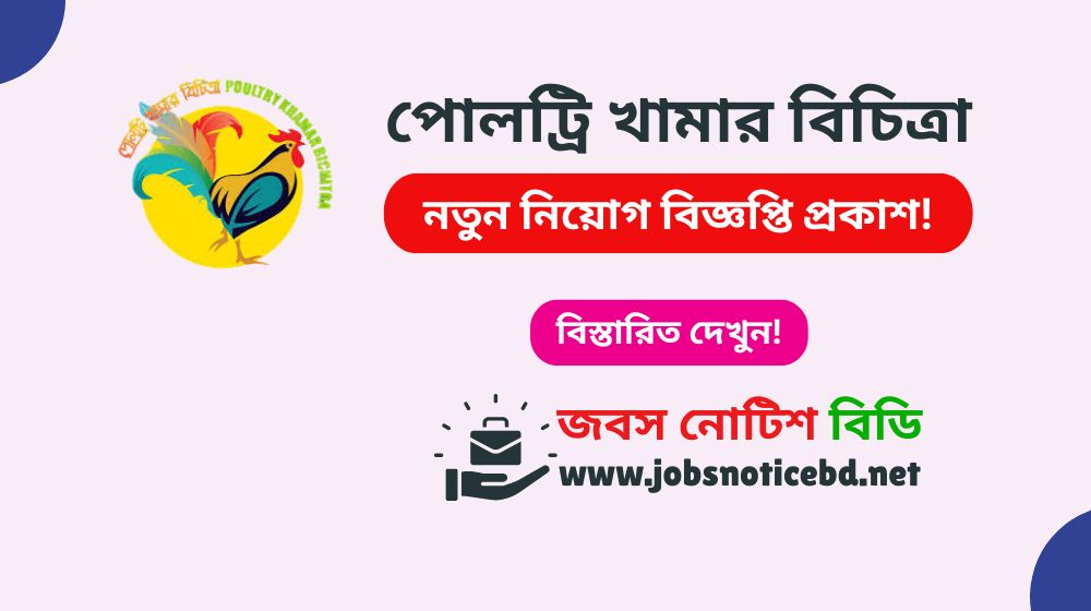 poultry-khamar-bichitra-job-circular
