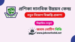 প্রশিকা মানবিক উন্নয়ন কেন্দ্র নিয়োগ বিজ্ঞপ্তি ২০২৬-Proshika Manobik Unnayan Kendra Job Circular 2026 proshika-job-circular