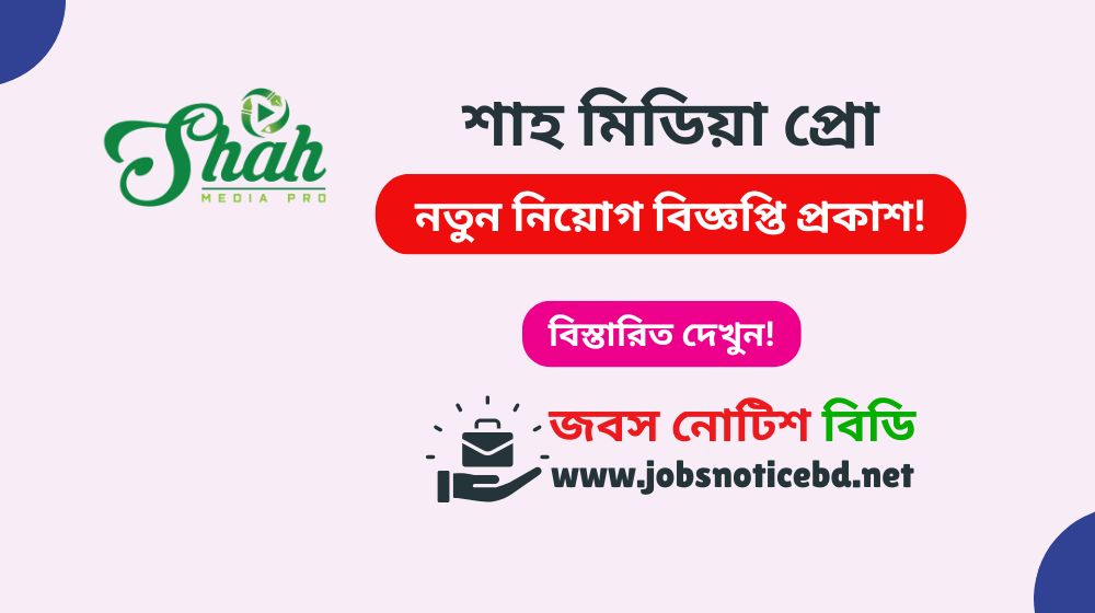 shah-media-pro-job-circular