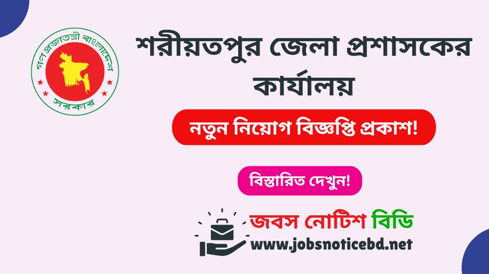 shariatpur-dc-office-job-circular