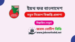 ইয়থ ফর বাংলাদেশ নিয়োগ বিজ্ঞপ্তি ২০২৬-Youth for Bangladesh Job Circular 2026 youth-for-bangladesh-job-circular